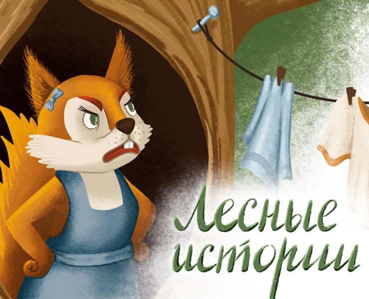 Иллюстрации к детской книге "Лесные истории" — Иллюстрация, Графика на Dprofile