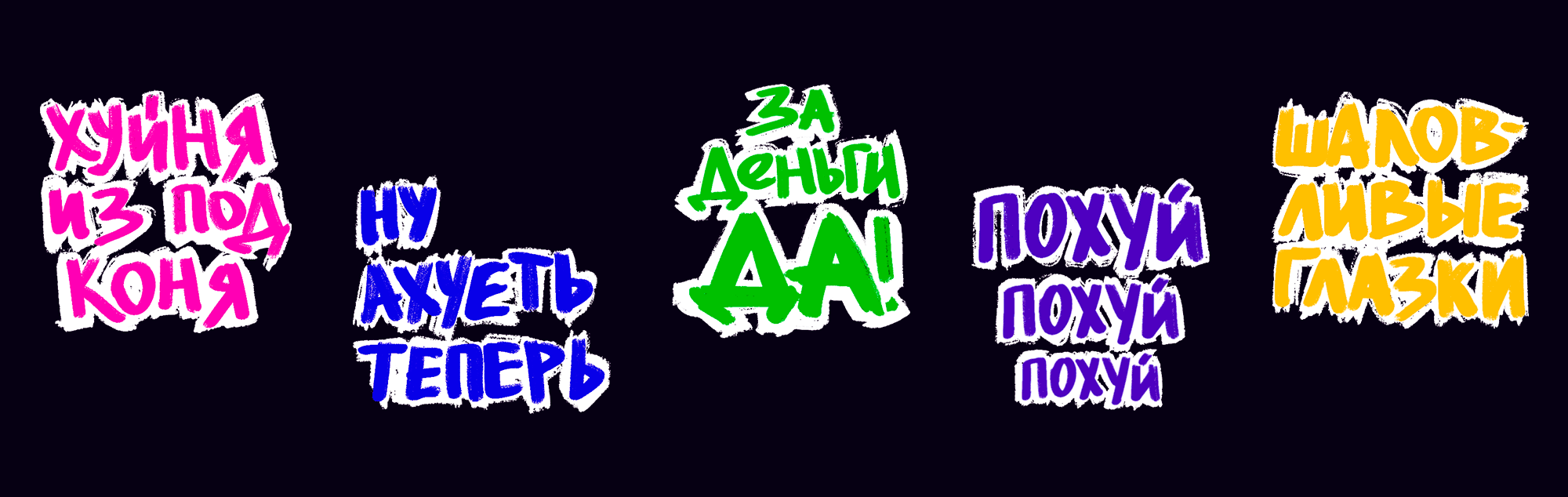 Леттеринг. Нецензурные стикеры для социальных сетей — Изображение №4 — Брендинг, Графика на Dprofile