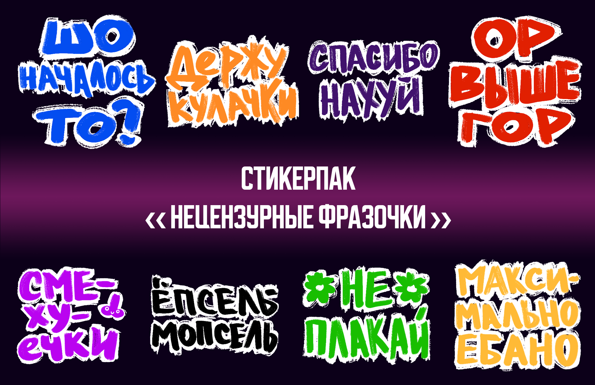 Леттеринг. Нецензурные стикеры для социальных сетей — Изображение №1 — Брендинг, Графика на Dprofile