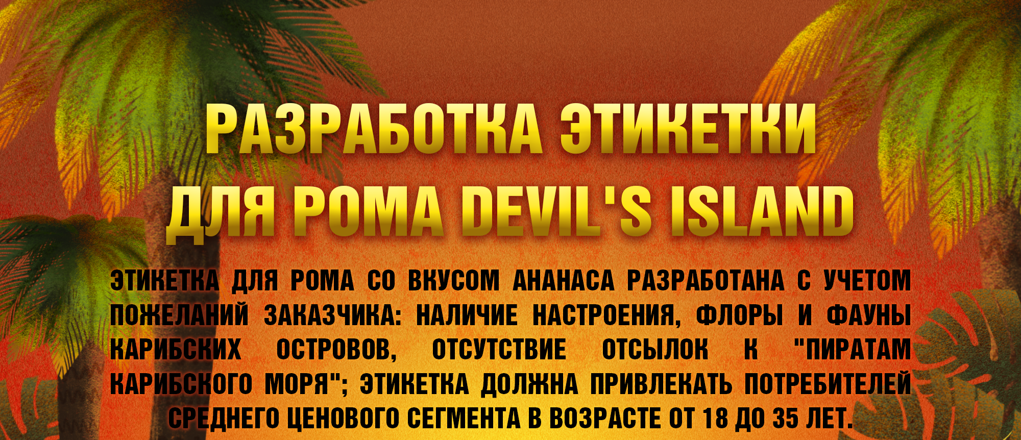 Иллюстрация для этикетки карибского рома — Изображение №1 — Брендинг, Иллюстрация на Dprofile