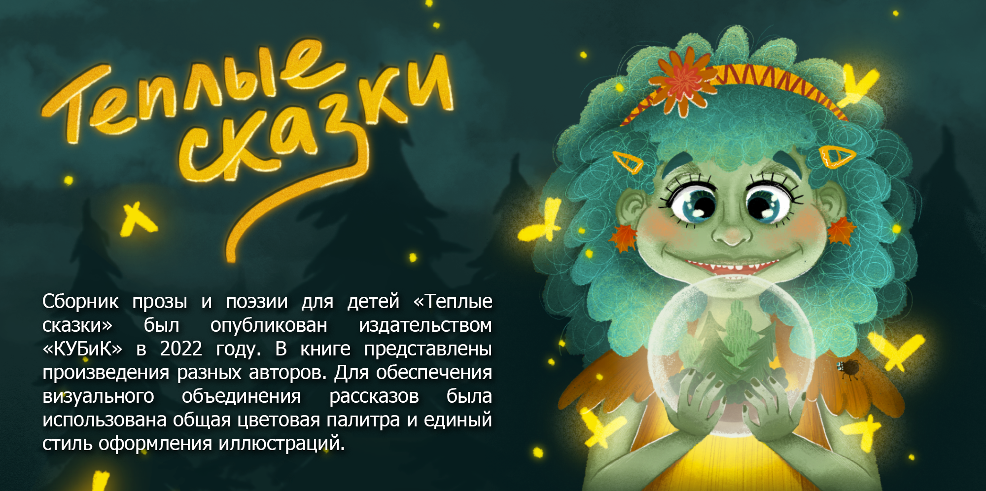 Детские иллюстрации для книги "Тёплые сказки" — Изображение №1 — Иллюстрация, Графика на Dprofile