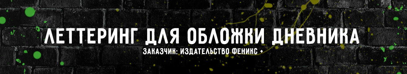 Леттеринг для обложки школьного дневника — Изображение №1 — Иллюстрация, Графика на Dprofile