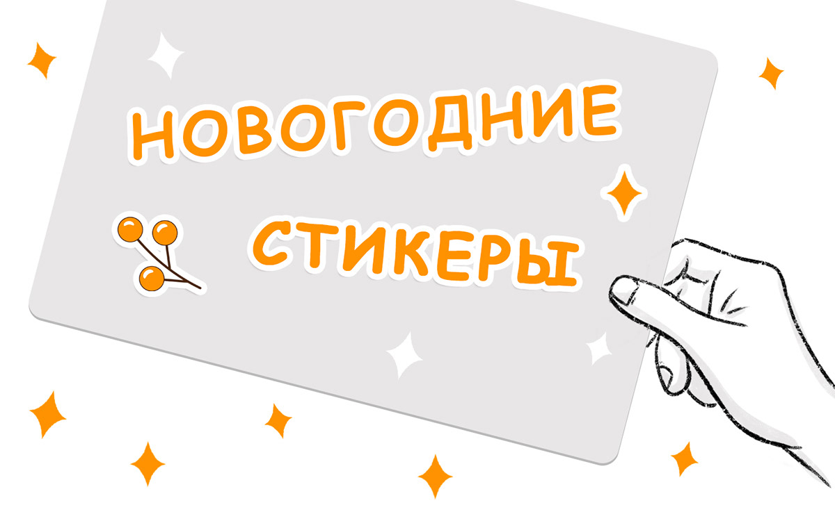 Новогодние стикеры — Изображение №1 — Брендинг, Иллюстрация на Dprofile