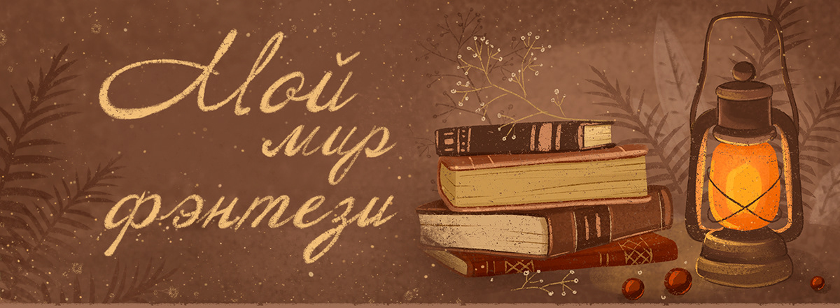 Мой мир фэнтези — Изображение №1 — Брендинг, Иллюстрация на Dprofile