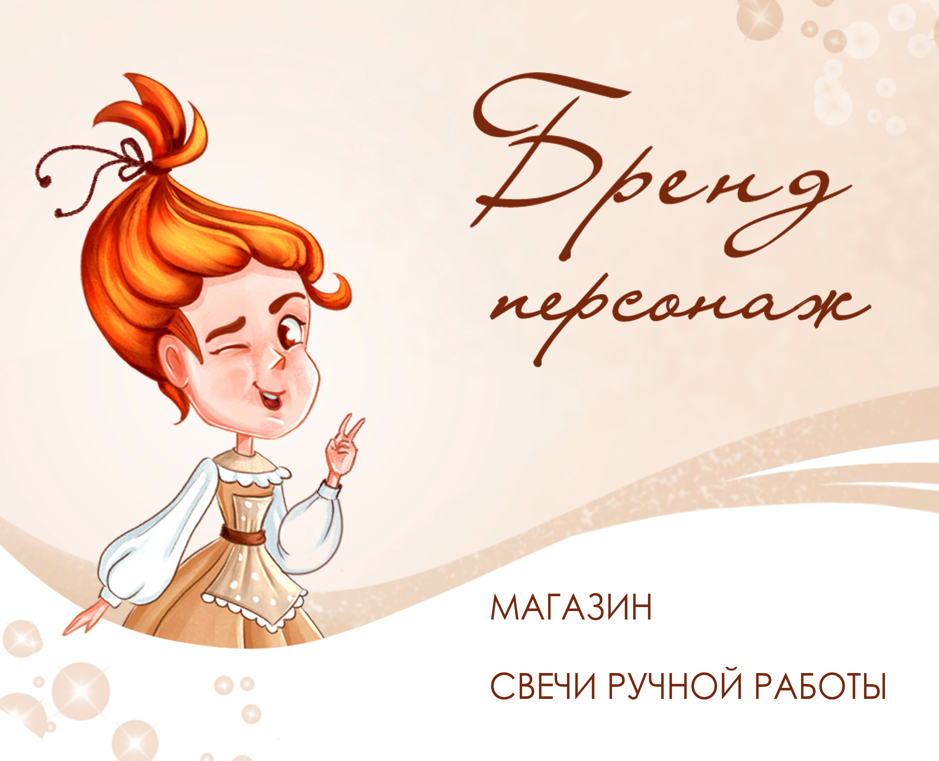Бренд- персонаж для магазина свечей ручной работы — Иллюстрация на Dprofile