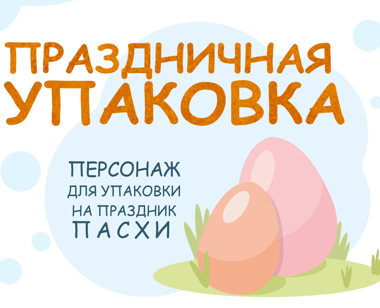 Персонаж для упаковки на Пасху — Иллюстрация на Dprofile