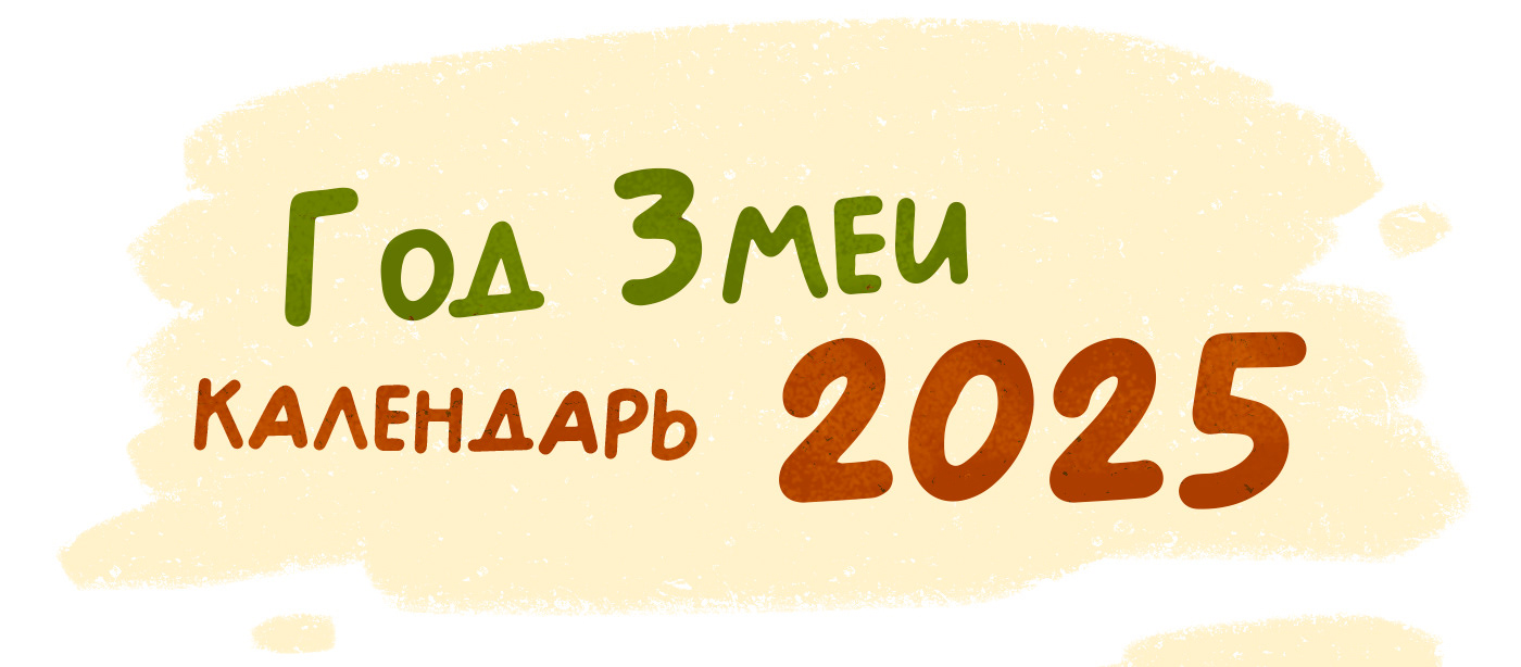 Год Змеи Календарь 2025 — Изображение №1 — Иллюстрация на Dprofile