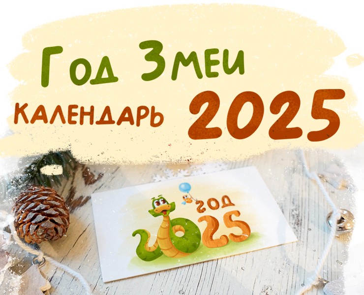 Год Змеи Календарь 2025 — Иллюстрация на Dprofile