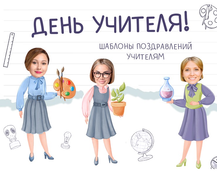 Шаблоны для поздравления учителям — Иллюстрация на Dprofile