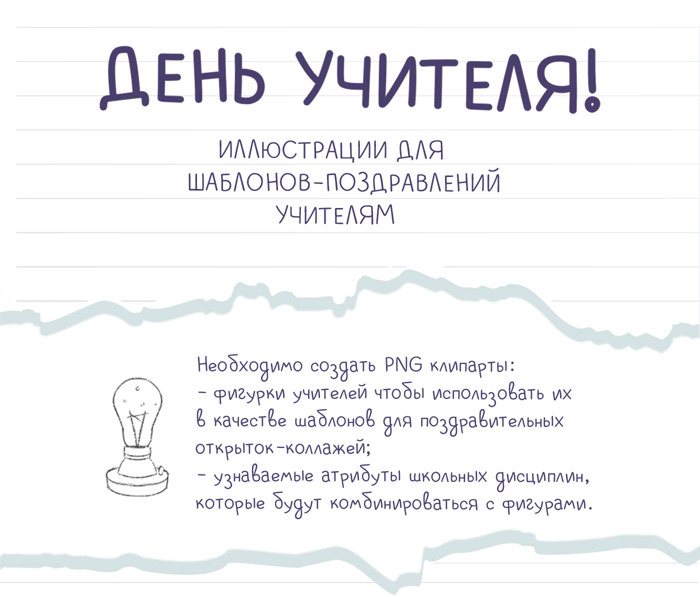 Шаблоны для поздравления учителям — Изображение №1 — Иллюстрация на Dprofile
