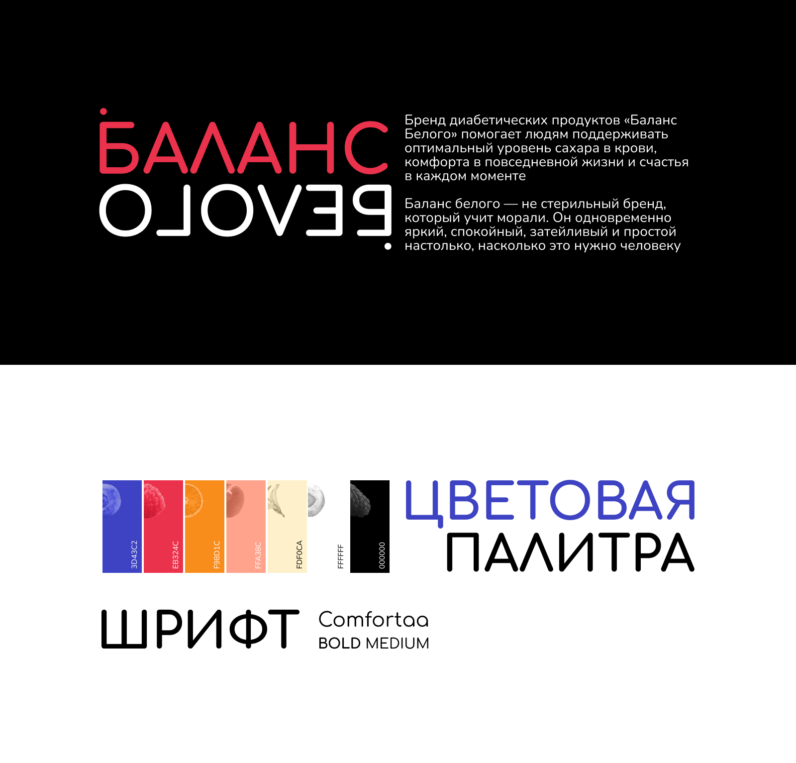 Баланс Белого. Разработка упаковки — Изображение №1 — Брендинг на Dprofile