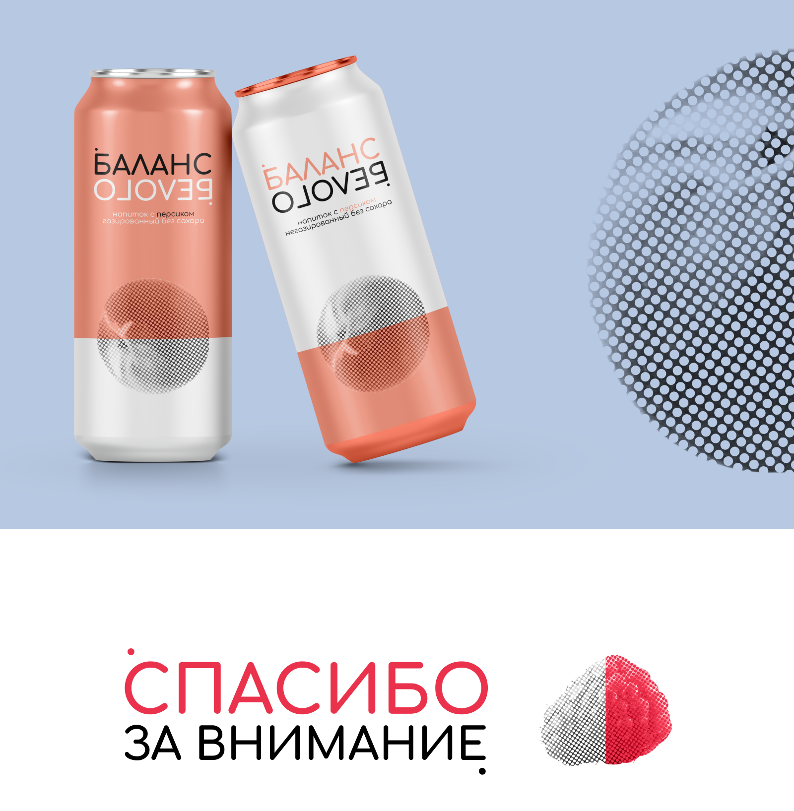 Баланс Белого. Разработка упаковки — Изображение №6 — Брендинг на Dprofile