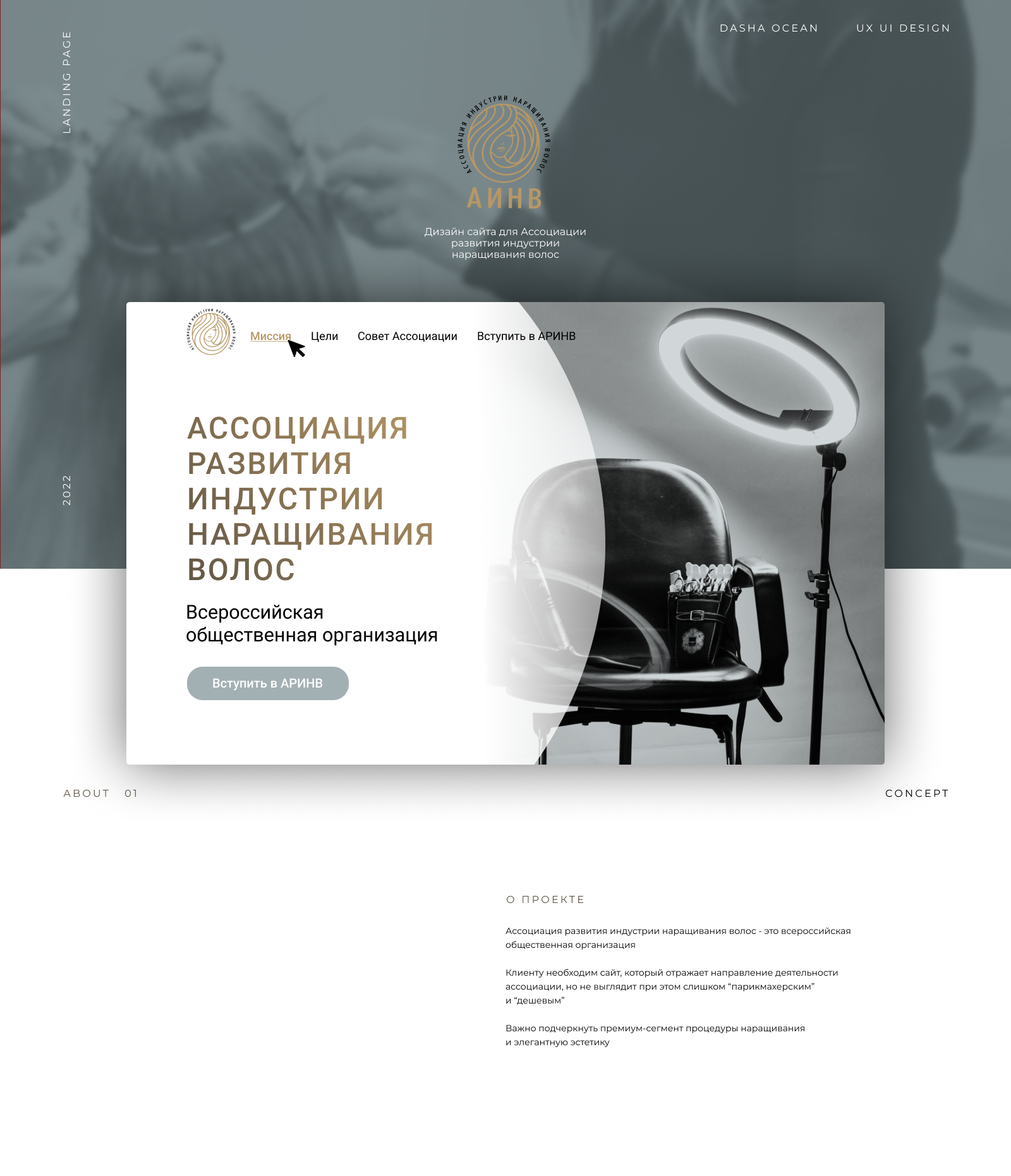 Сайт для Ассоциации наращивания волос | Landing Page — Изображение №1 — Интерфейсы на Dprofile