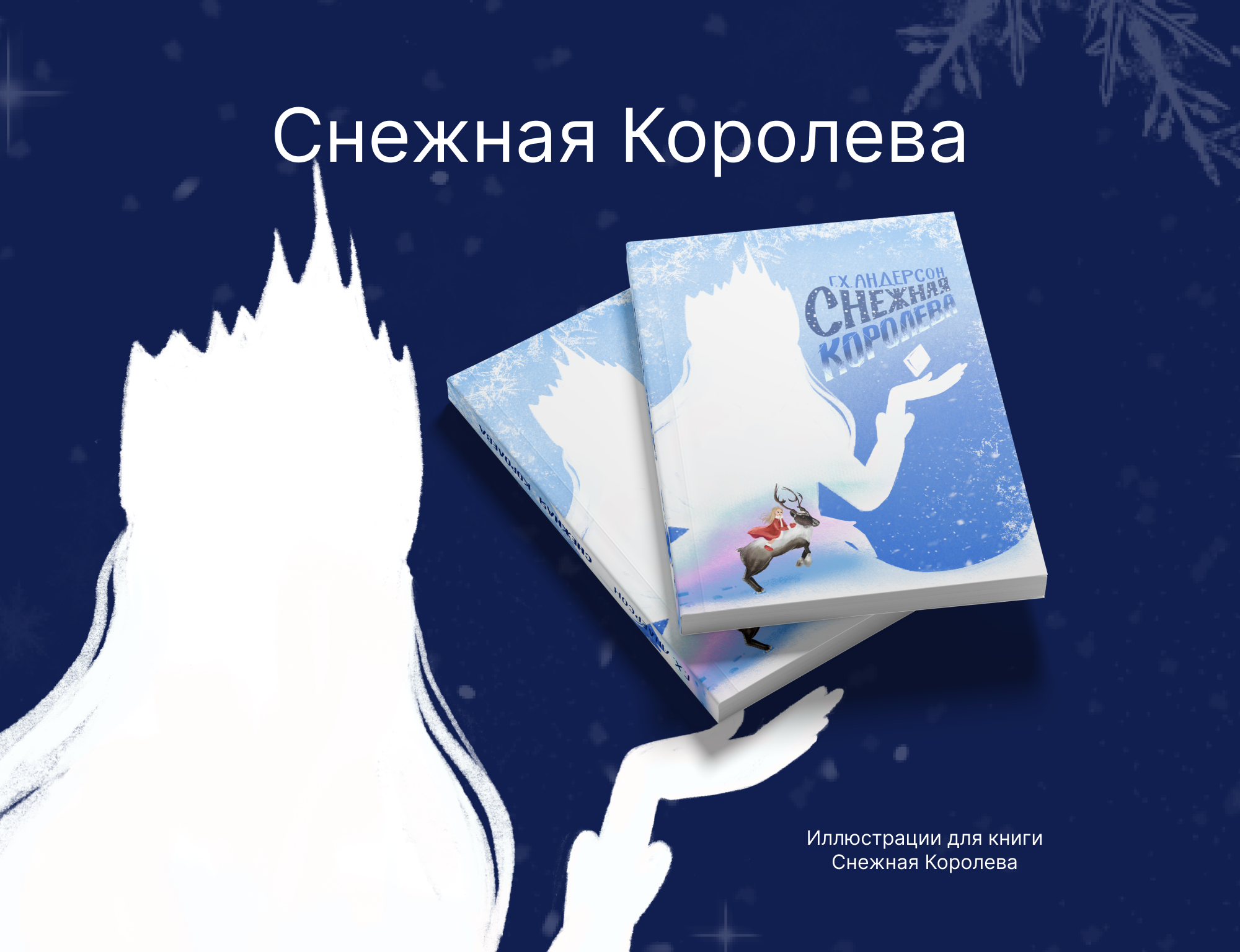 Иллюстрации и обложка к книге Снежная королева — Изображение №1 — Иллюстрация, Графика на Dprofile