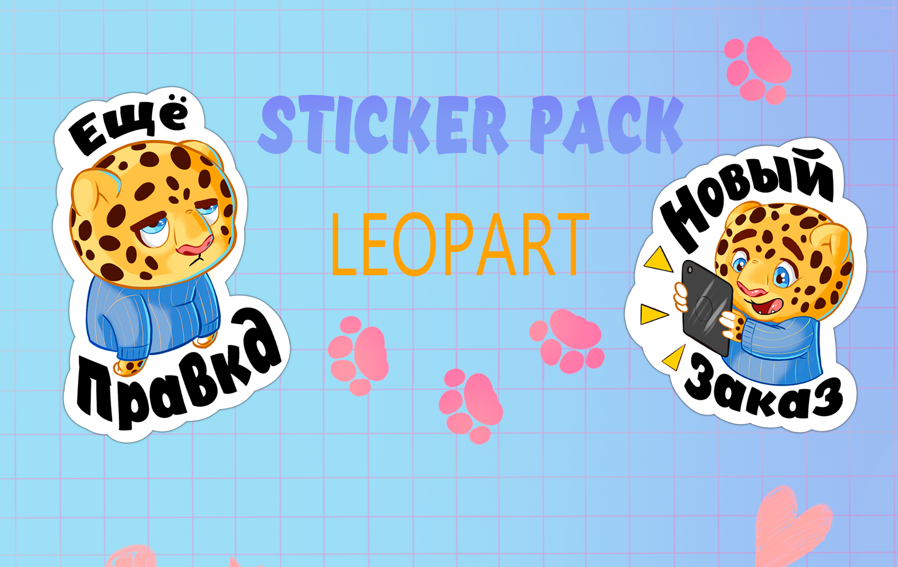 Sticker pack Leopart — Изображение №1 — Иллюстрация на Dprofile