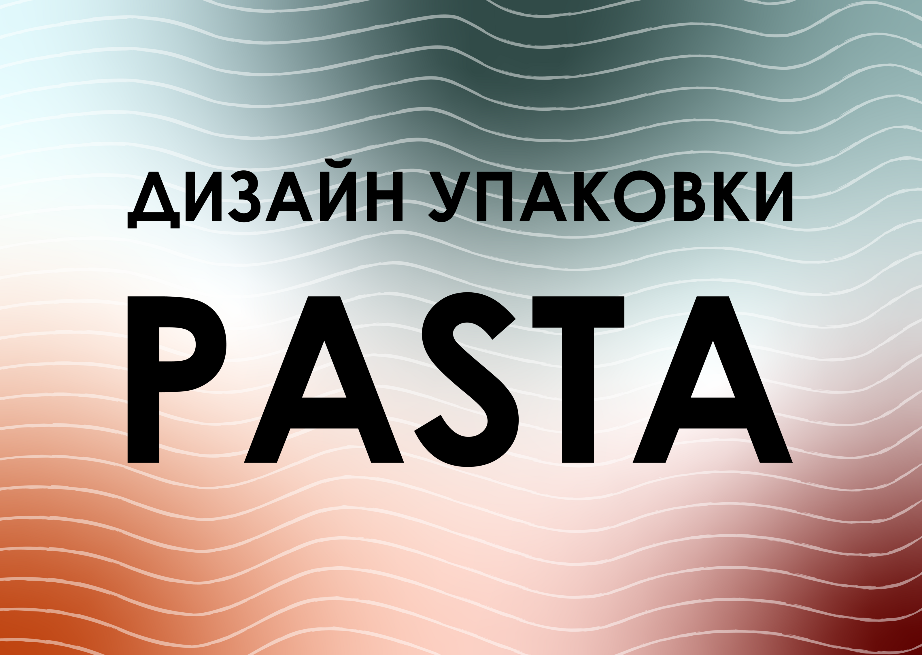 Дизайн, создание макета и 3-д модели упаковки пасты — Изображение №1 — Графика, 3D на Dprofile
