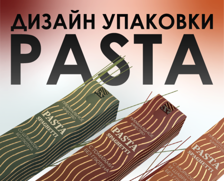 Дизайн, создание макета и 3-д модели упаковки пасты на Dprofile