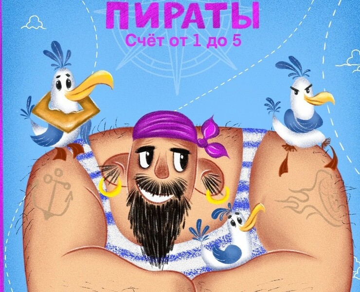 Pirates. picture book. Count from 1 to 5 — Иллюстрация, Графика на Dprofile