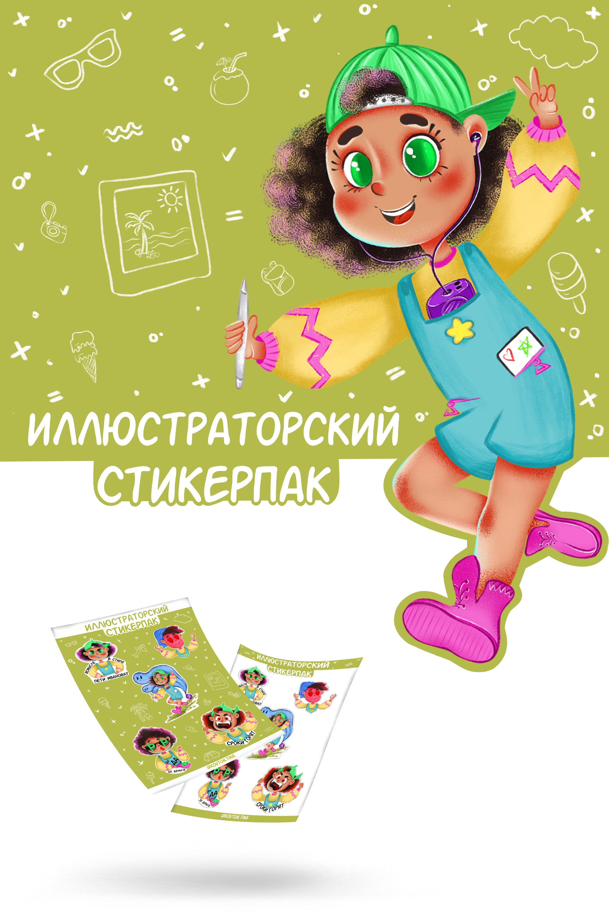 Проект стикерпака о жизни ииллюстратора-фрилансера — Изображение №1 — Брендинг, Иллюстрация на Dprofile