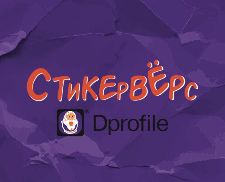Стикеры для Dprofile. Стикерпак для Telegram. на Dprofile