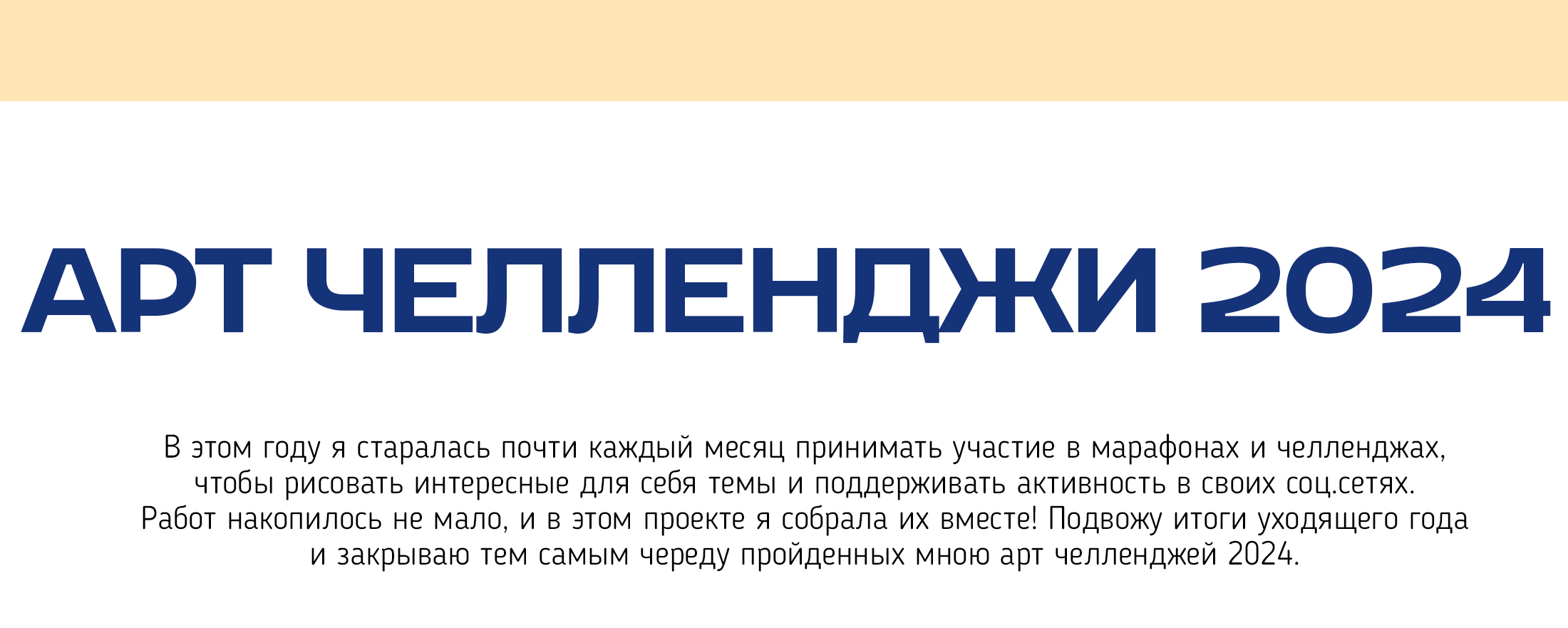 Арт челленджи 2024 — Изображение №1 — Иллюстрация на Dprofile