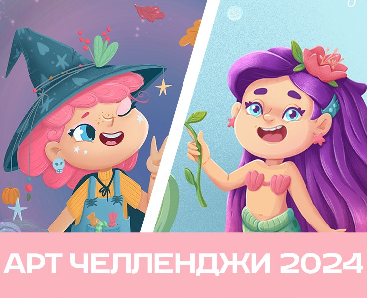 Арт челленджи 2024 — Иллюстрация на Dprofile