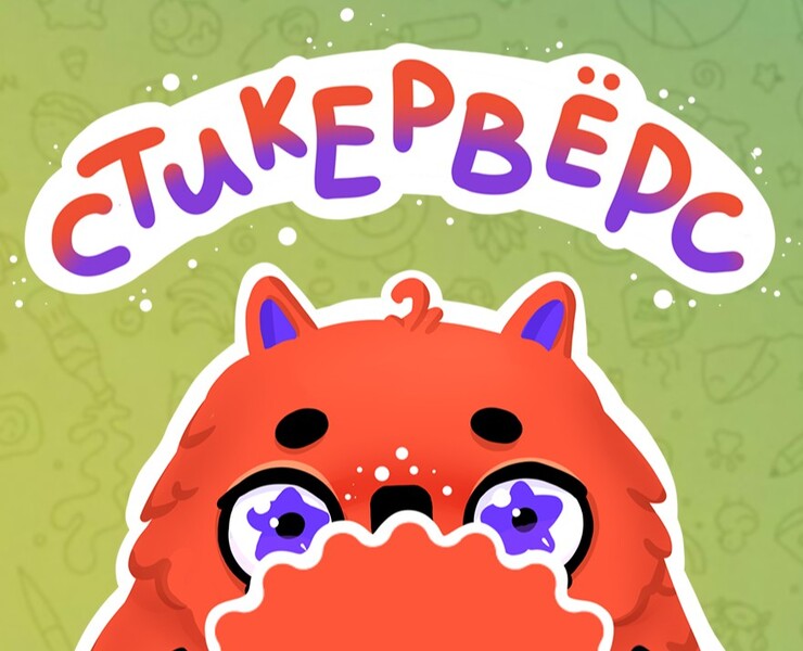 Стикеры/Стикервёрс — Иллюстрация на Dprofile