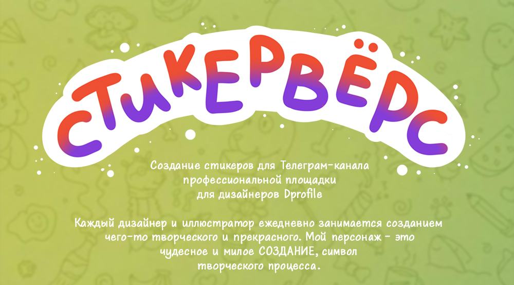 Стикеры/Стикервёрс — Изображение №1 — Иллюстрация на Dprofile