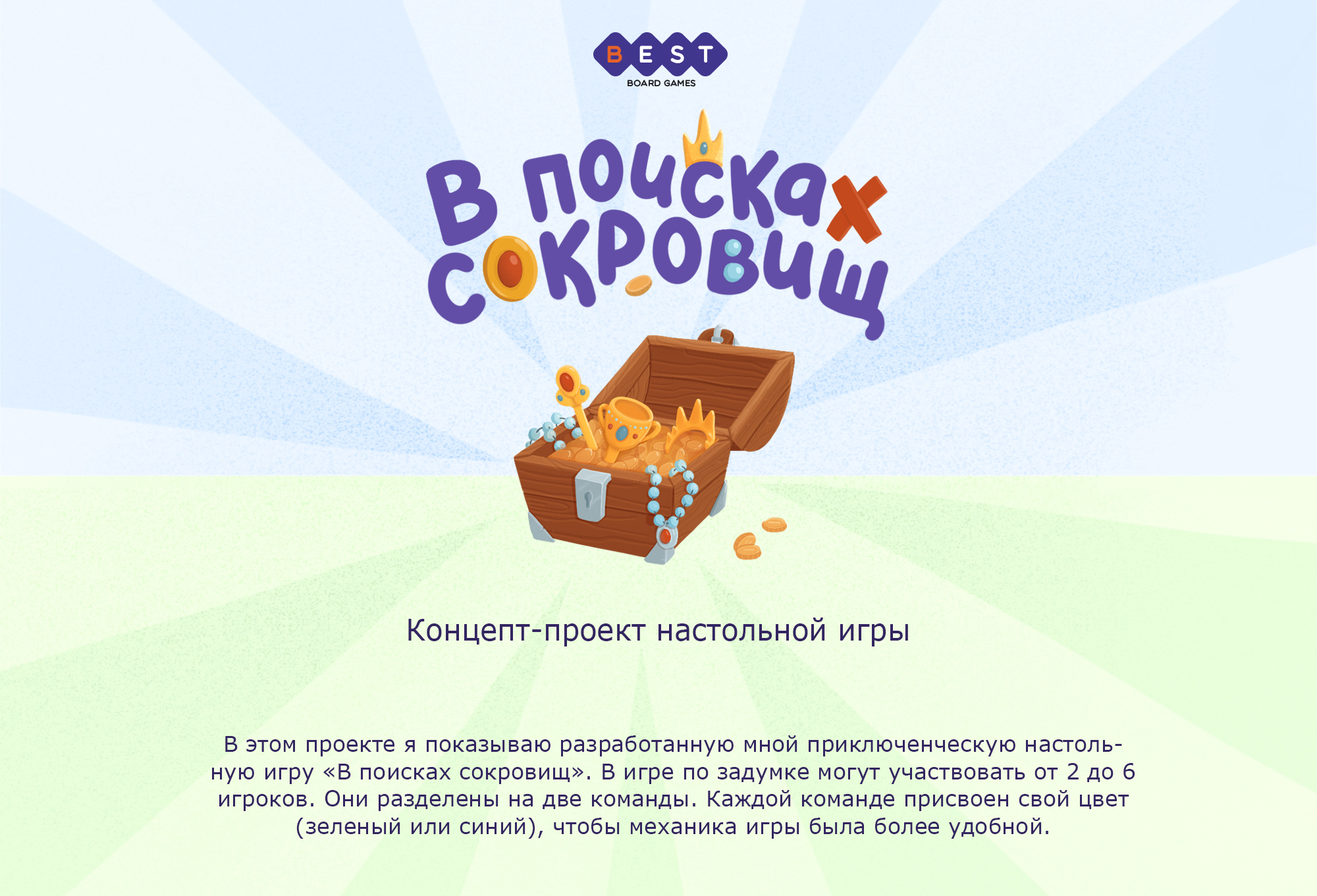 Дизайн настольной игры "В поисках сокровищ"/Концепт-проект — Изображение №1 — Брендинг, Иллюстрация на Dprofile