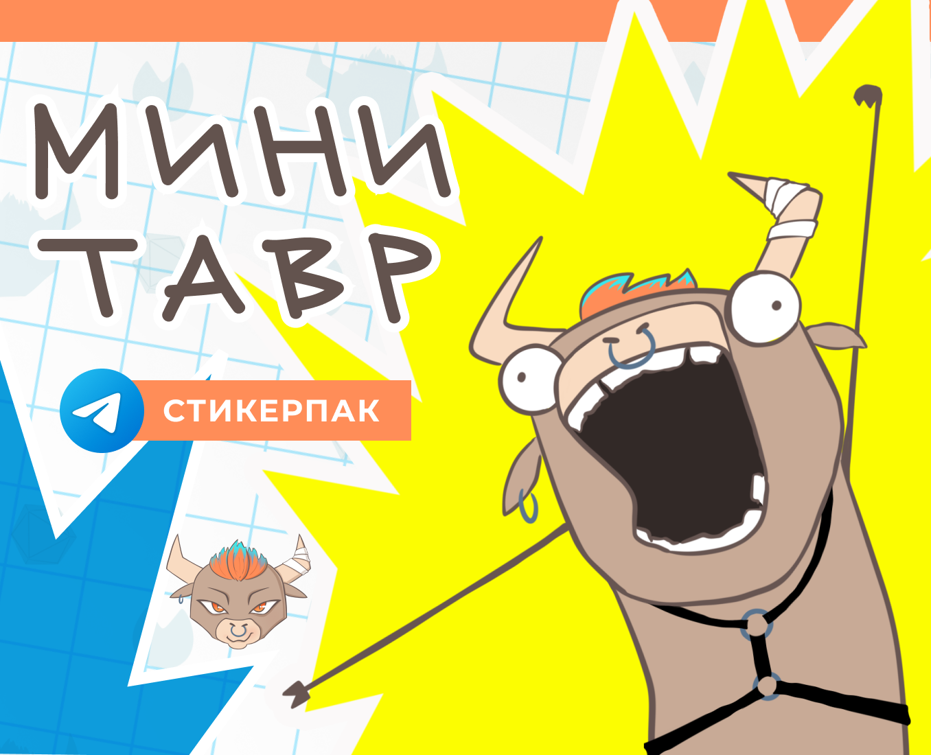 Стикерпак «МИНИтавр» для Телеграм — Иллюстрация на Dprofile