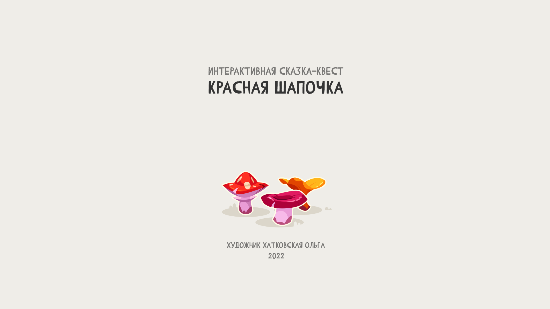 Интерактивная сказка-квест "Красная Шапочка" — Изображение №1 — Интерфейсы, Иллюстрация на Dprofile