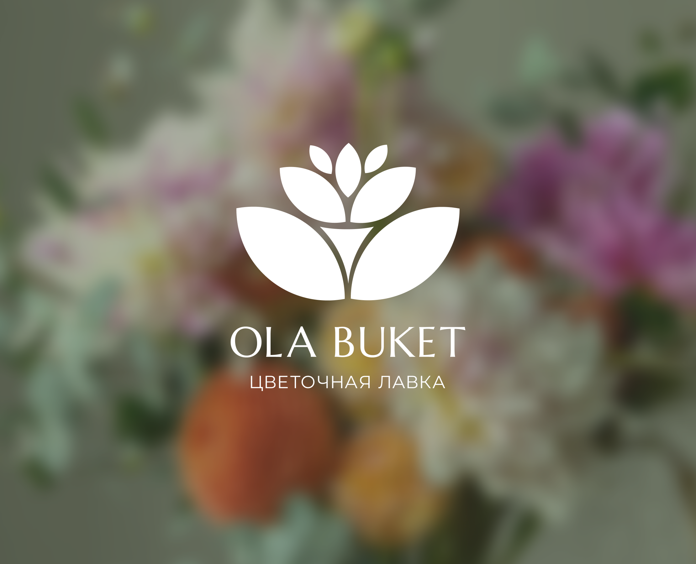 LOGO for a flower shop | Brand design — Брендинг на Dprofile