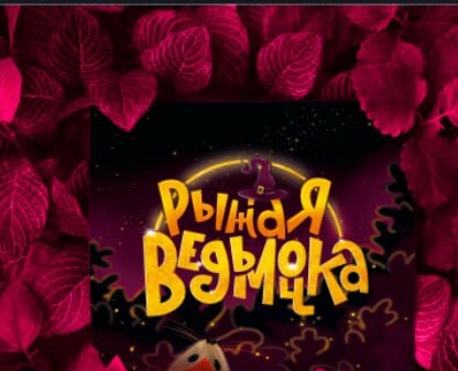 Иллюстрации к книге сказок "Рыжая Ведьмочка" — Иллюстрация, Графика на Dprofile