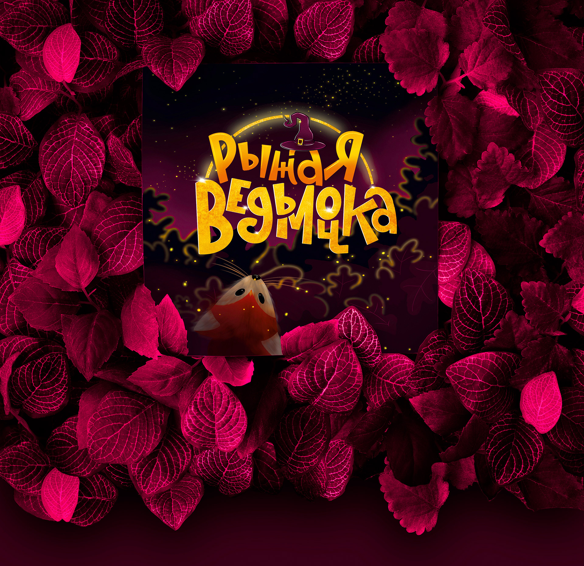 Иллюстрации к книге сказок "Рыжая Ведьмочка" — Изображение №1 — Иллюстрация, Графика на Dprofile