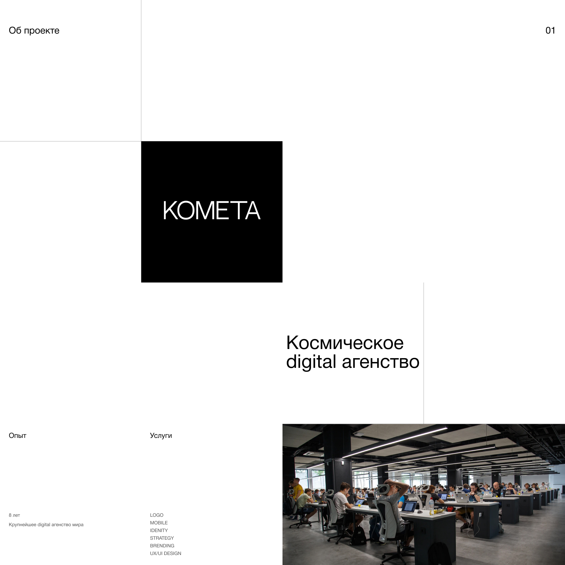 Digital Agency KOMETA — Изображение №2 — Интерфейсы на Dprofile