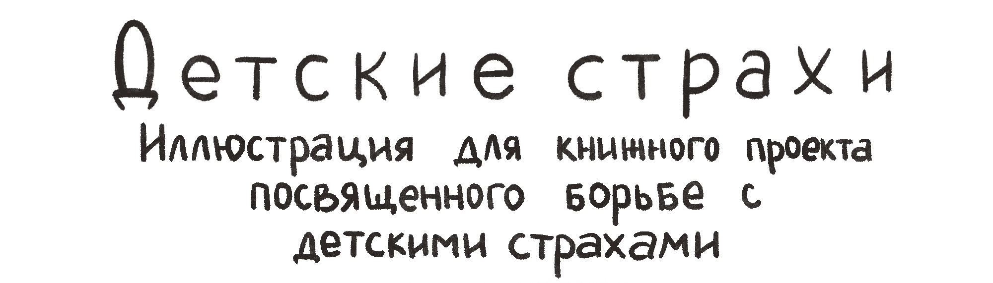 Детские страхи — Изображение №2 — Иллюстрация, Графика на Dprofile