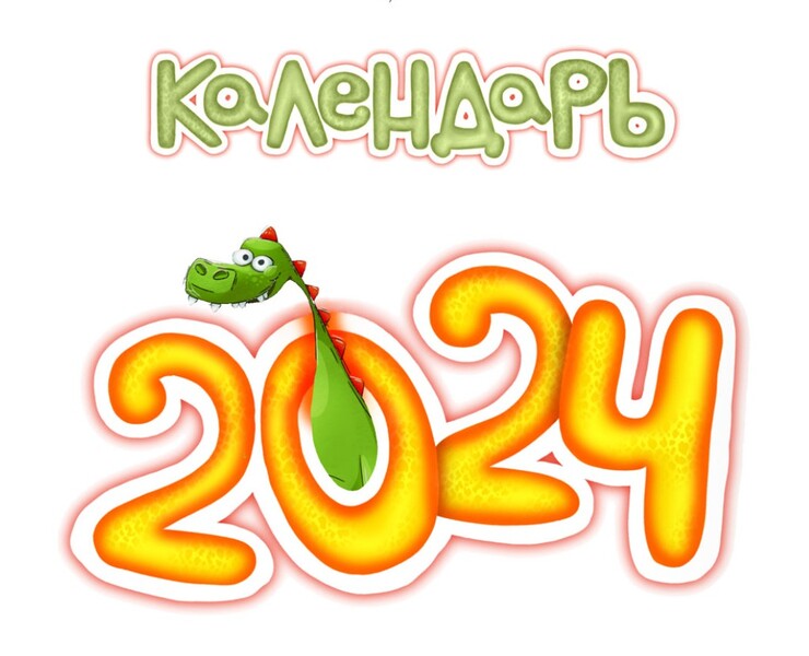 Календарь 2024. Символ года Дракон на Dprofile