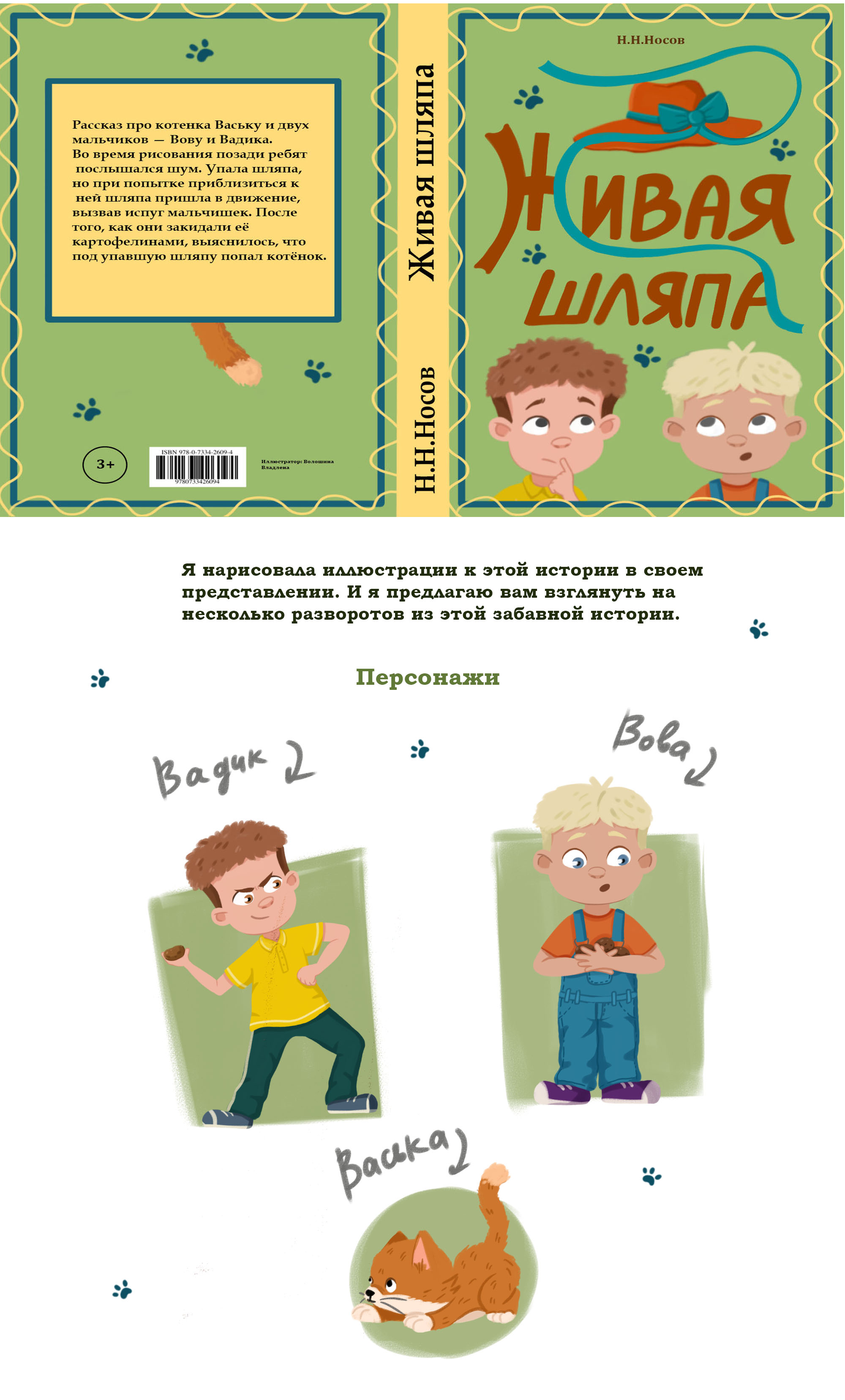Детская книга "Живая шляпа" — Изображение №2 — Иллюстрация на Dprofile