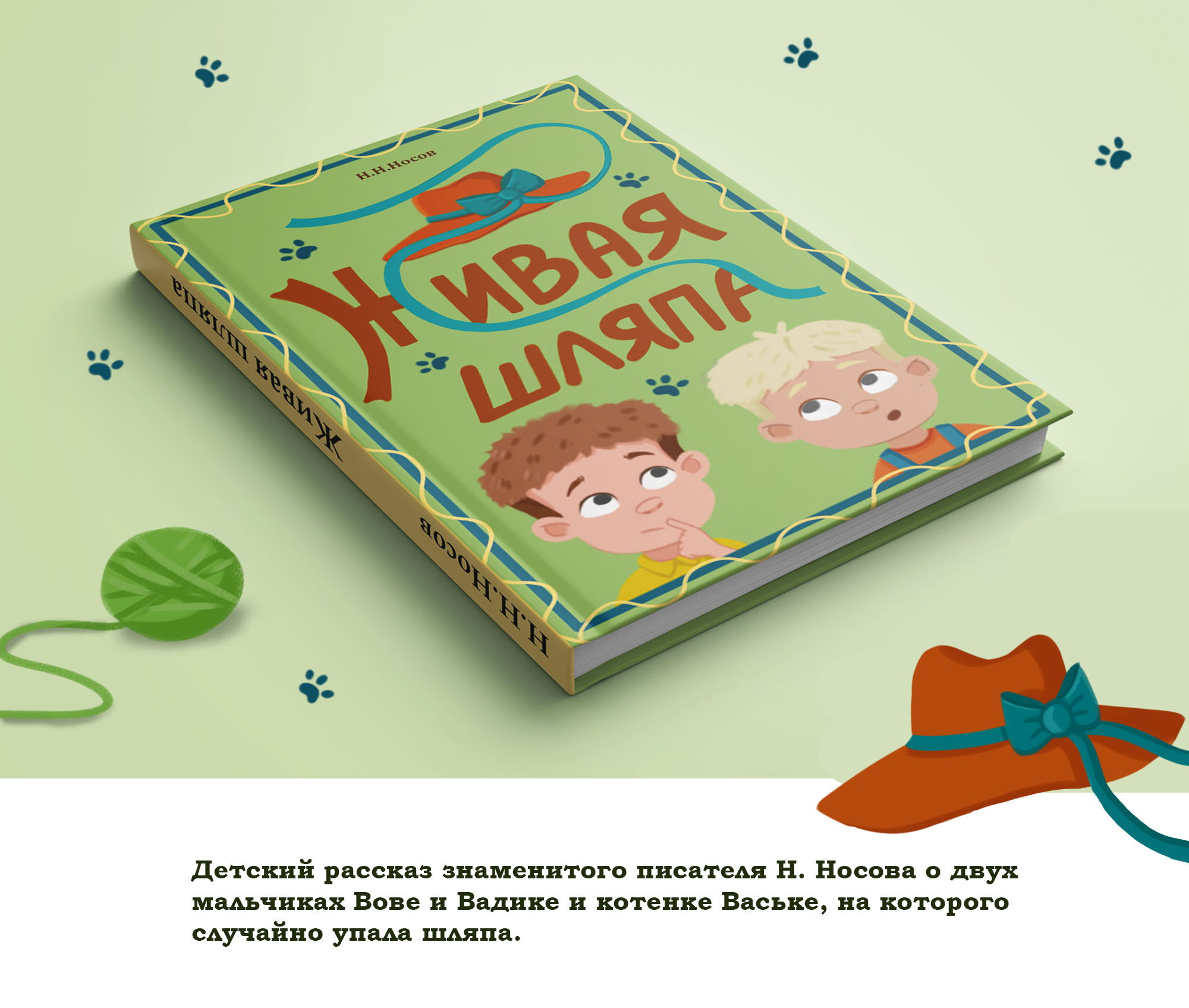 Детская книга "Живая шляпа" — Изображение №1 — Иллюстрация на Dprofile