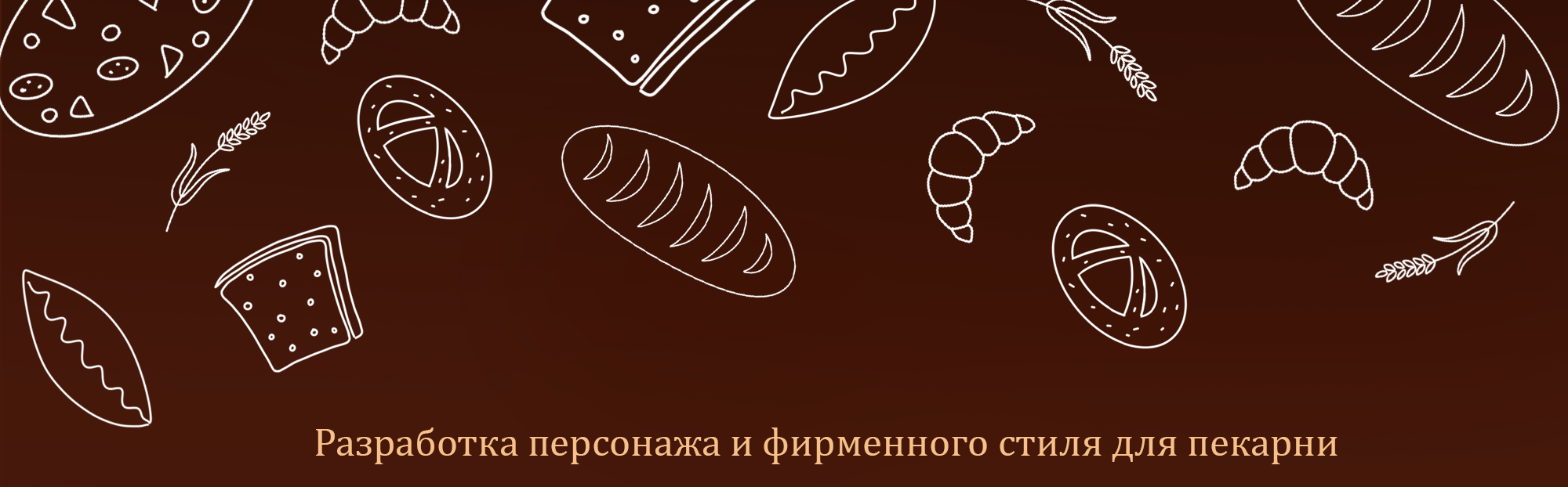 Бренд-персонаж для пекарни — Изображение №1 — Брендинг, Иллюстрация на Dprofile