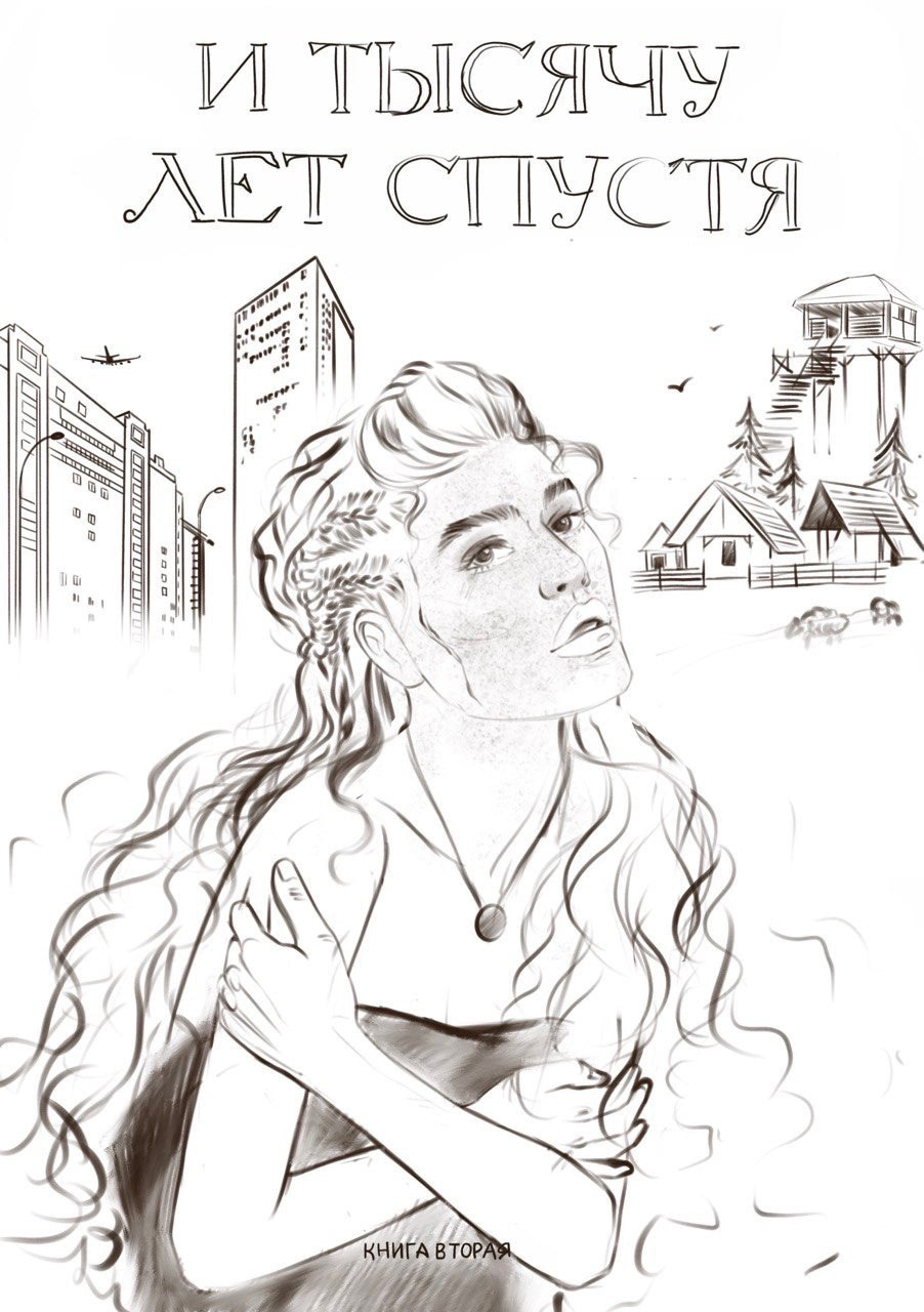Cover for the book "And a thousand years later" 2 — Изображение №2 — Иллюстрация на Dprofile