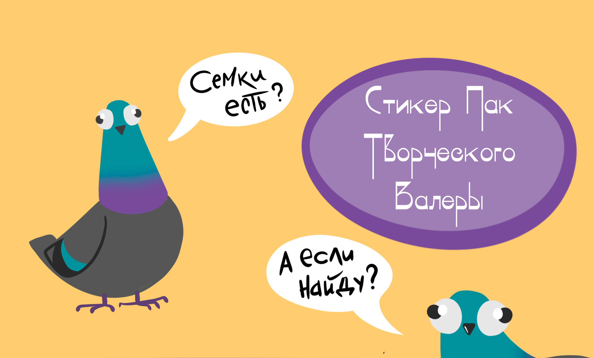 Стикер пак Творческого Валеры — Изображение №1 — Иллюстрация на Dprofile