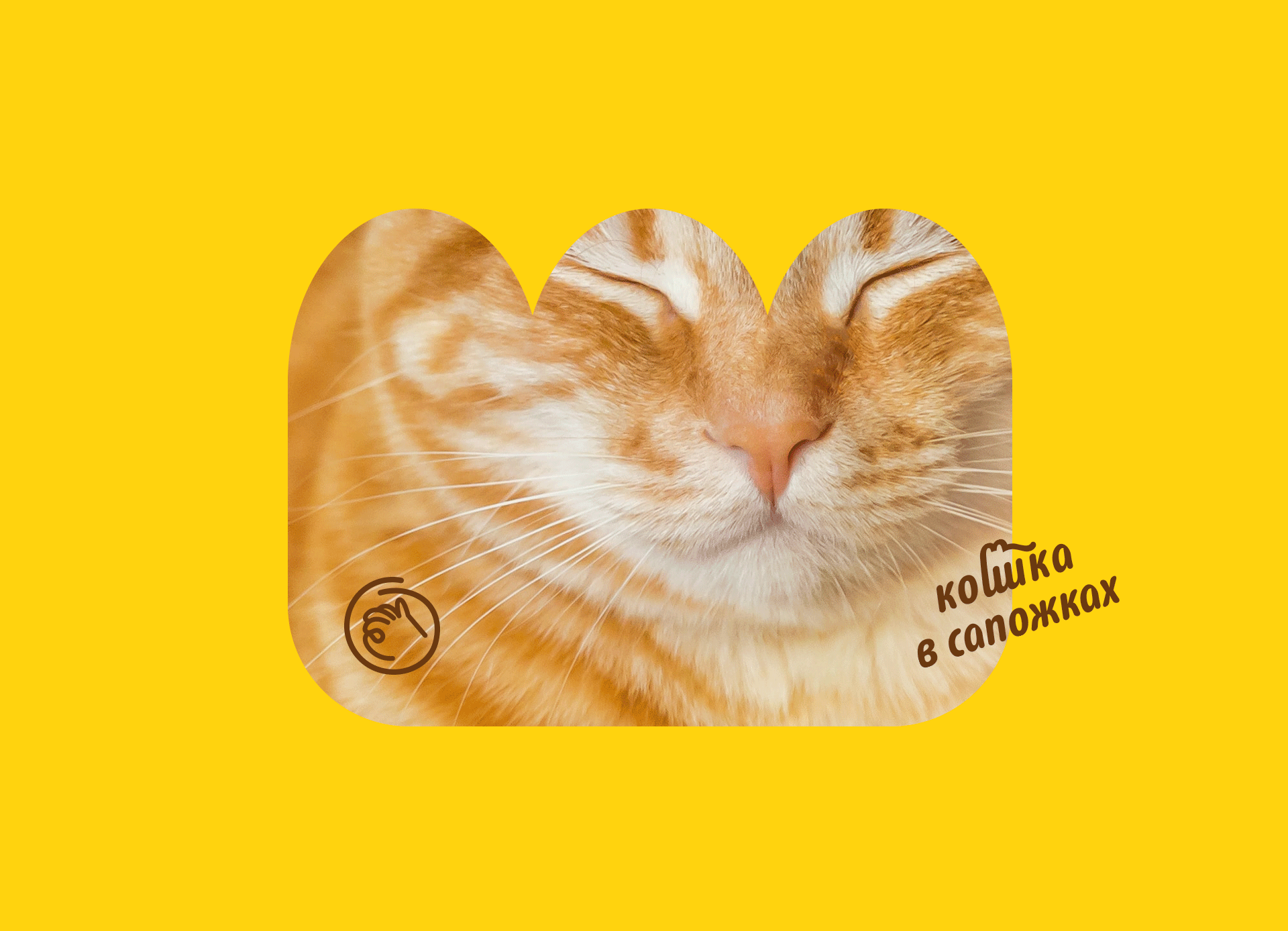 Кошка в сапожках — Изображение №3 — Брендинг, Иллюстрация на Dprofile