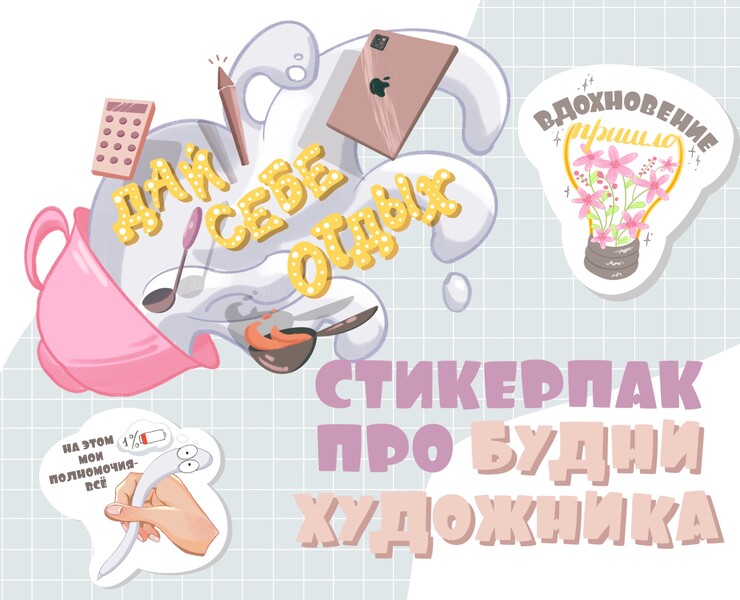 Стикеры о буднях художника — Иллюстрация на Dprofile