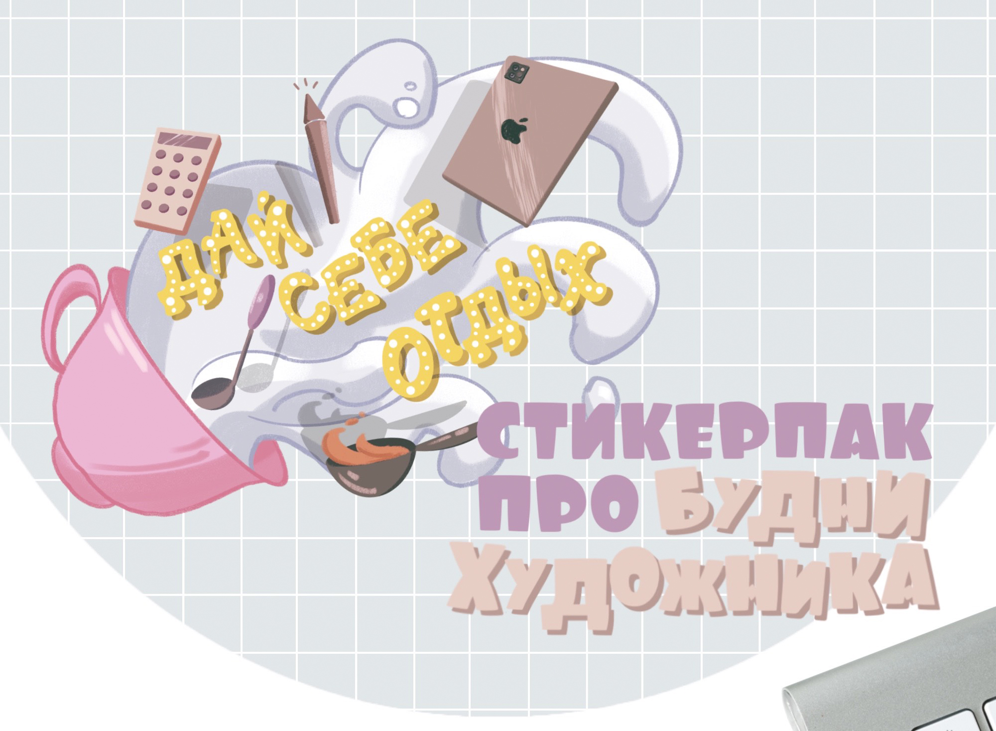 Стикеры о буднях художника — Изображение №1 — Иллюстрация на Dprofile
