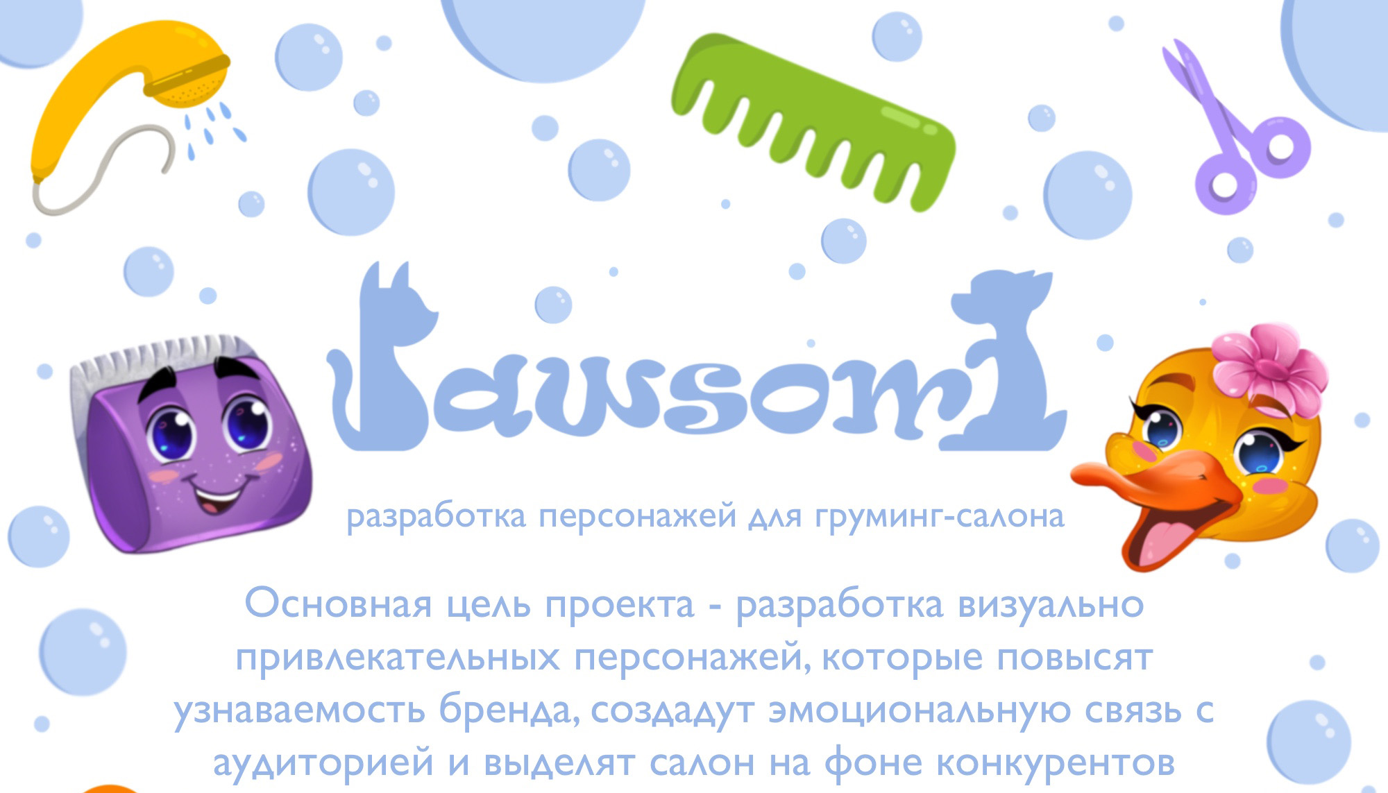 Бренд-персонажи для груминг салона//дизайн социальных сетей — Изображение №1 — Брендинг, Иллюстрация на Dprofile