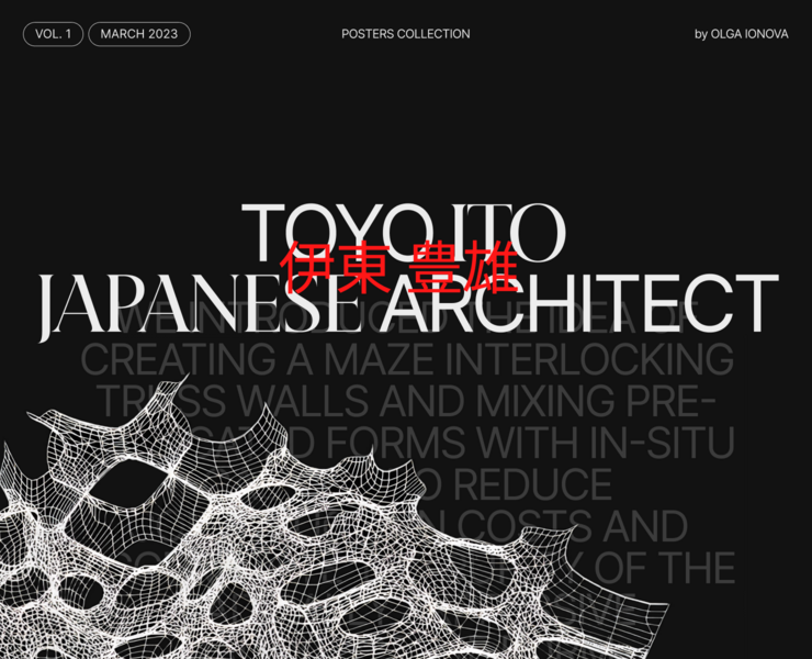 Toyo Ito / Posters Collection — Интерфейсы, Брендинг на Dprofile