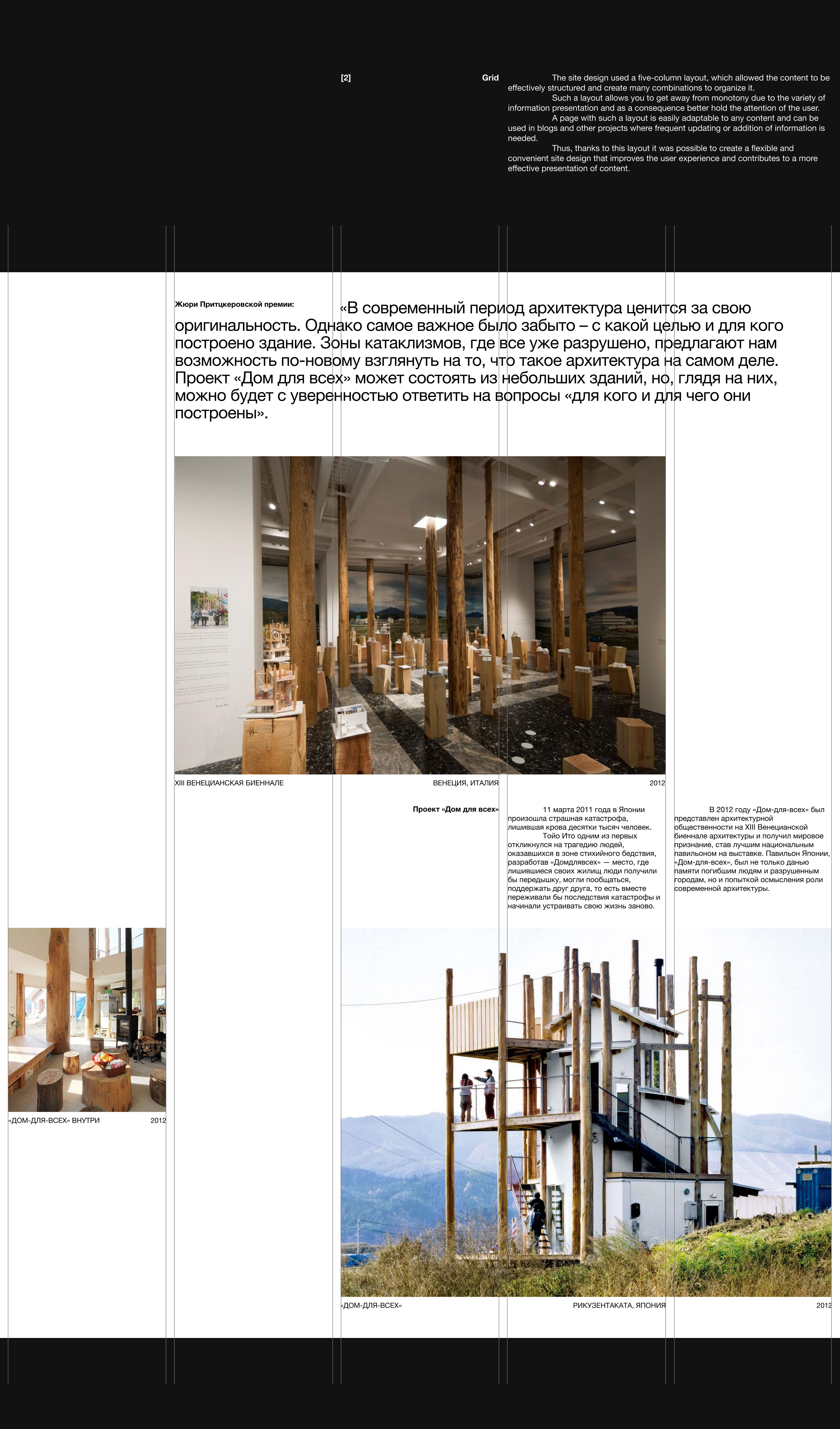 Longread about Toyo Ito — Изображение №5 — Интерфейсы, Брендинг на Dprofile