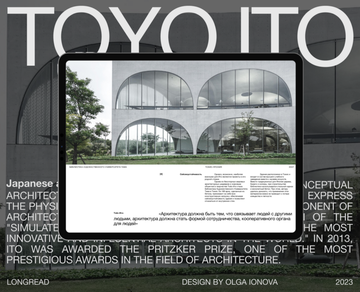 Longread about Toyo Ito — Интерфейсы, Брендинг на Dprofile