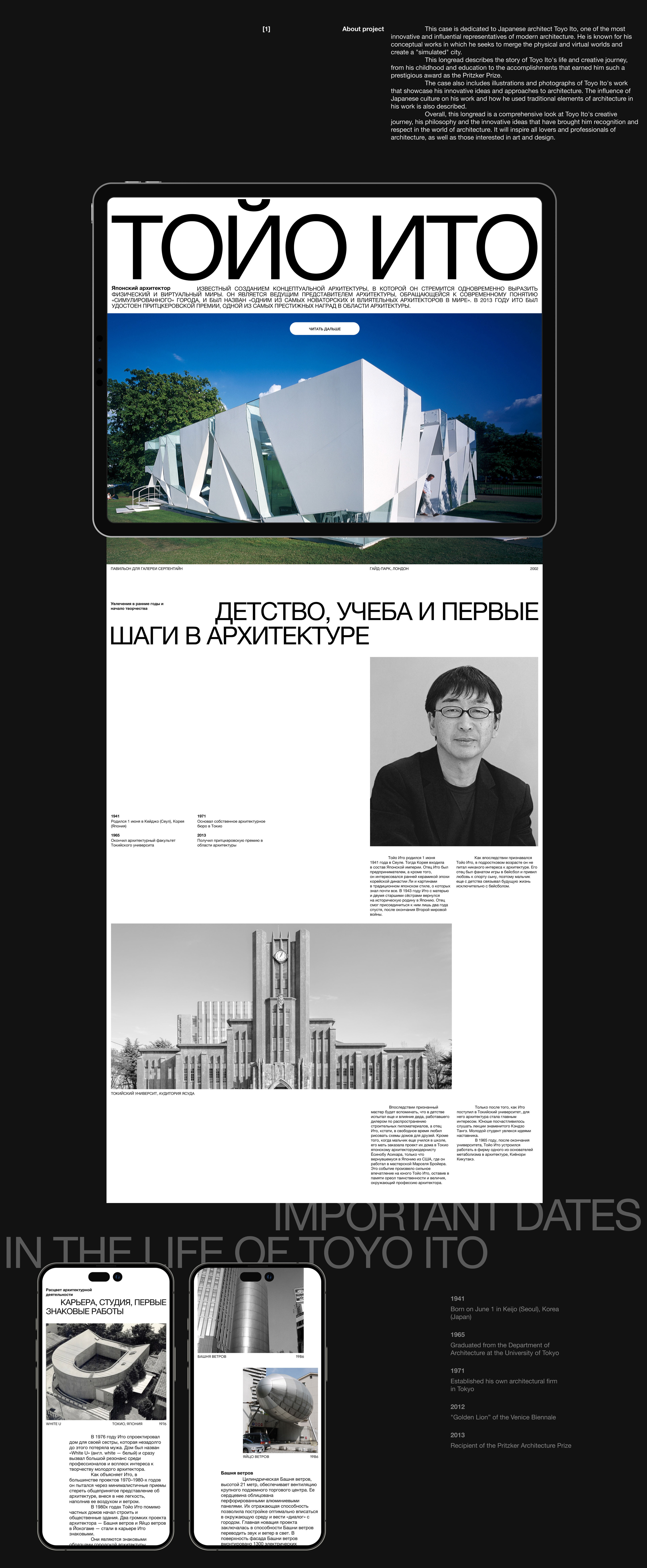Longread about Toyo Ito — Изображение №2 — Интерфейсы, Брендинг на Dprofile